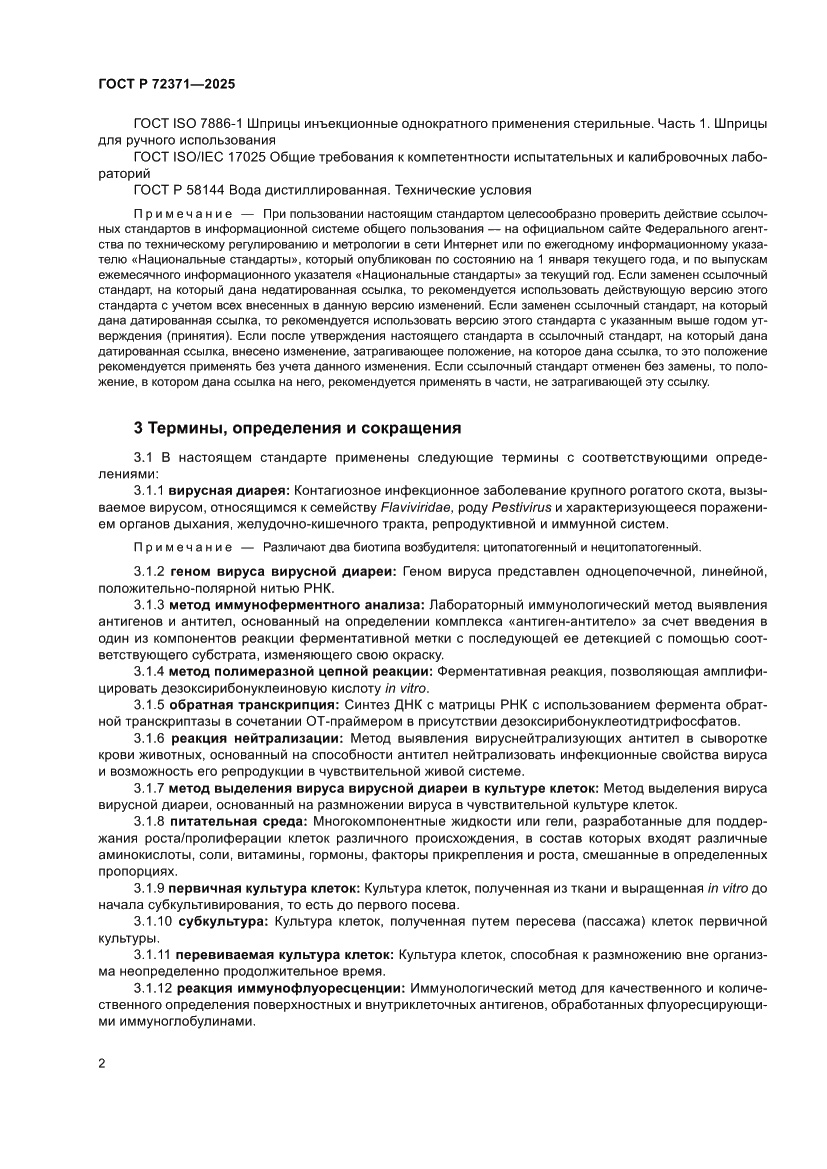 Страница 6 ГОСТ Р 72371-2025