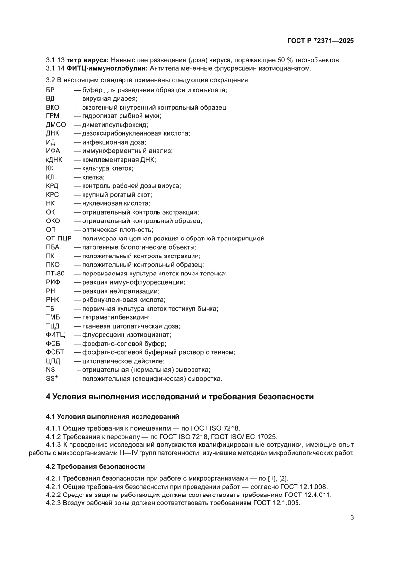 Страница 7 ГОСТ Р 72371-2025