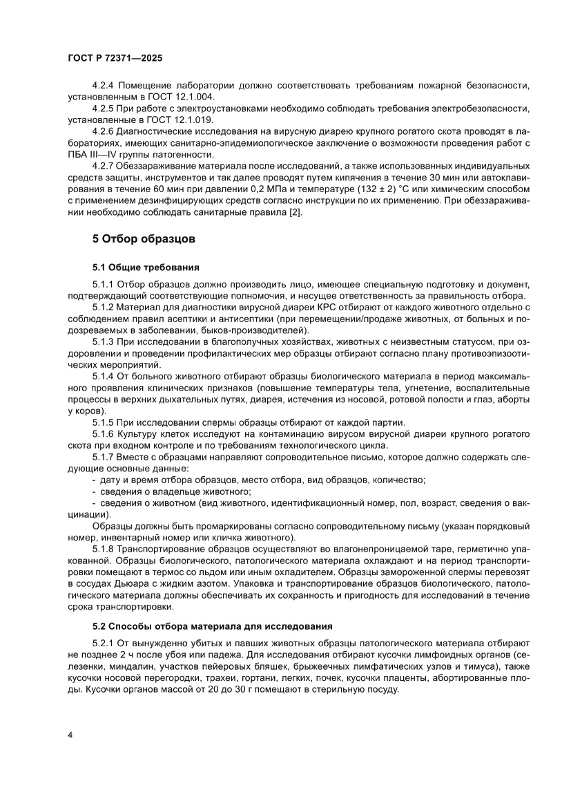 Страница 8 ГОСТ Р 72371-2025