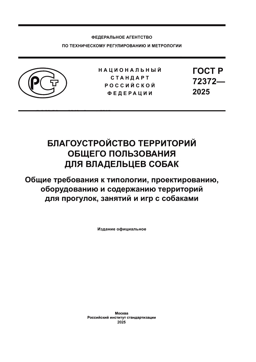 Страница 1 ГОСТ Р 72372-2025