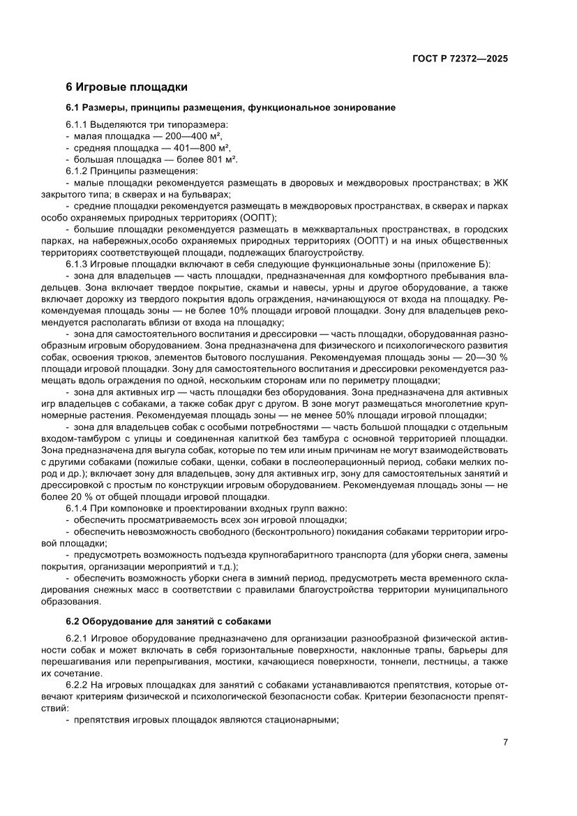 Страница 11 ГОСТ Р 72372-2025