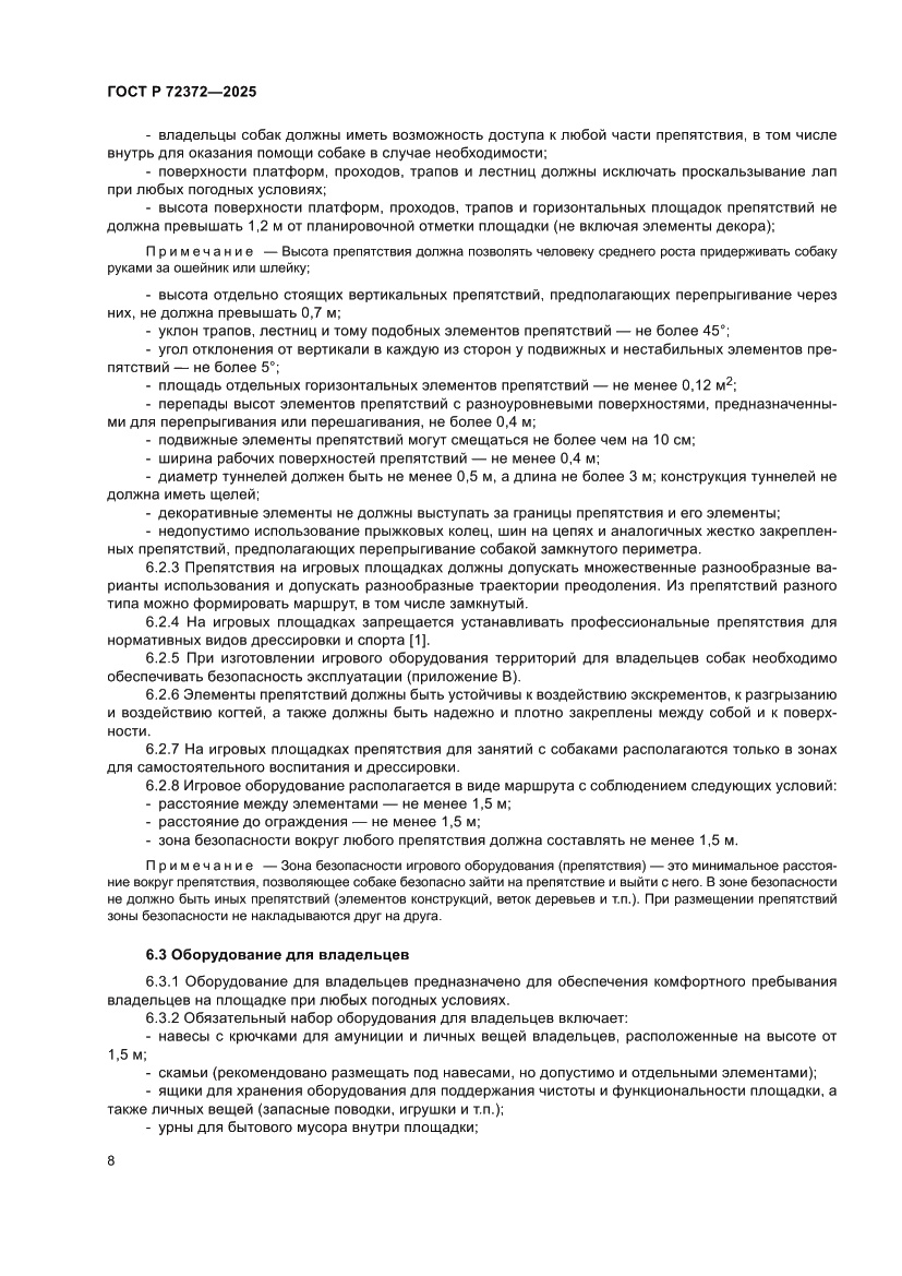 Страница 12 ГОСТ Р 72372-2025