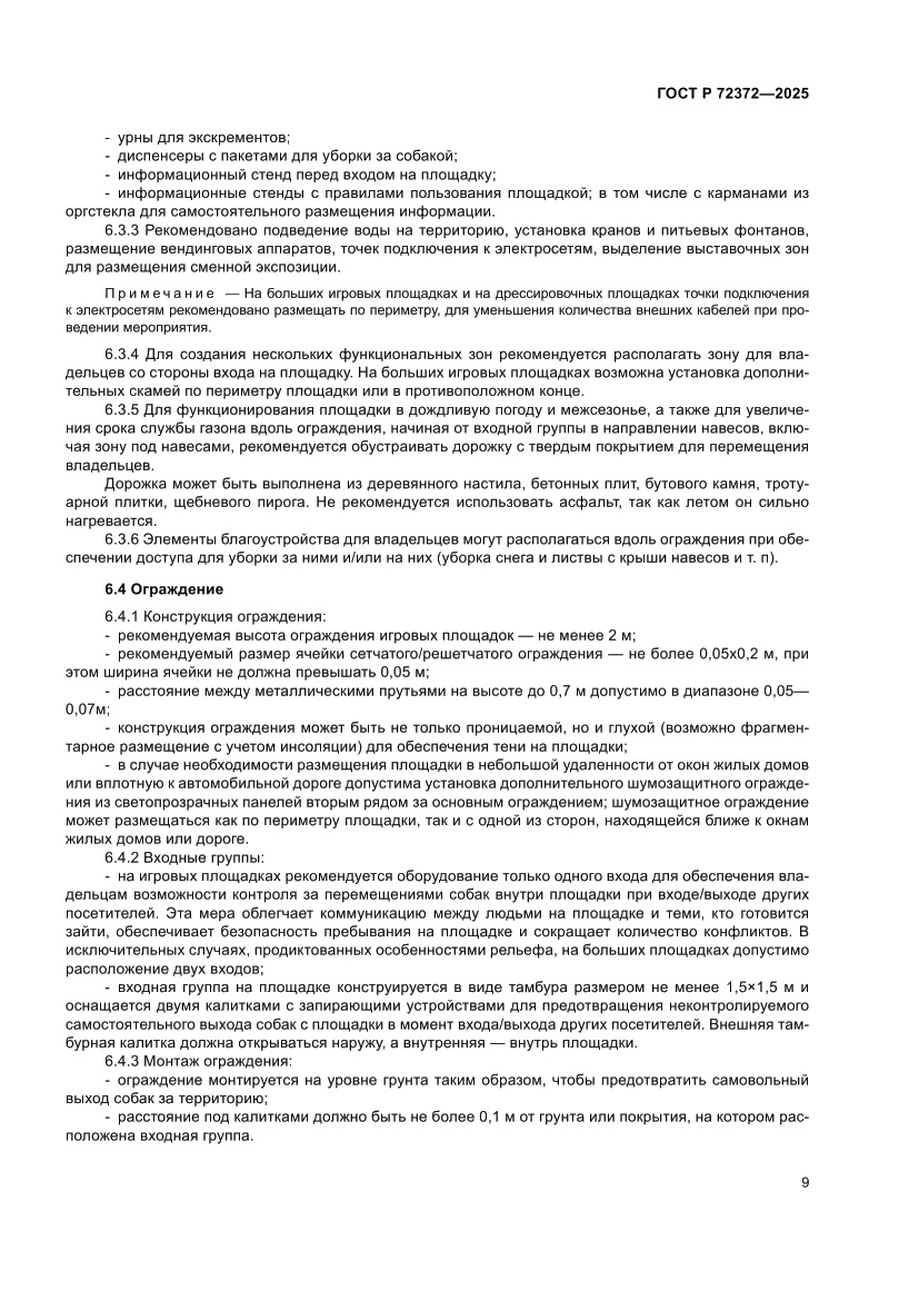 Страница 13 ГОСТ Р 72372-2025