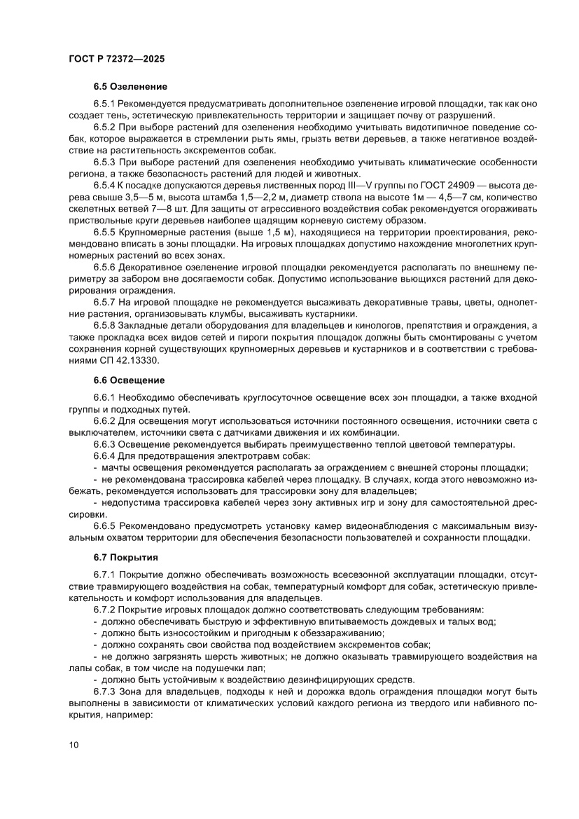 Страница 14 ГОСТ Р 72372-2025