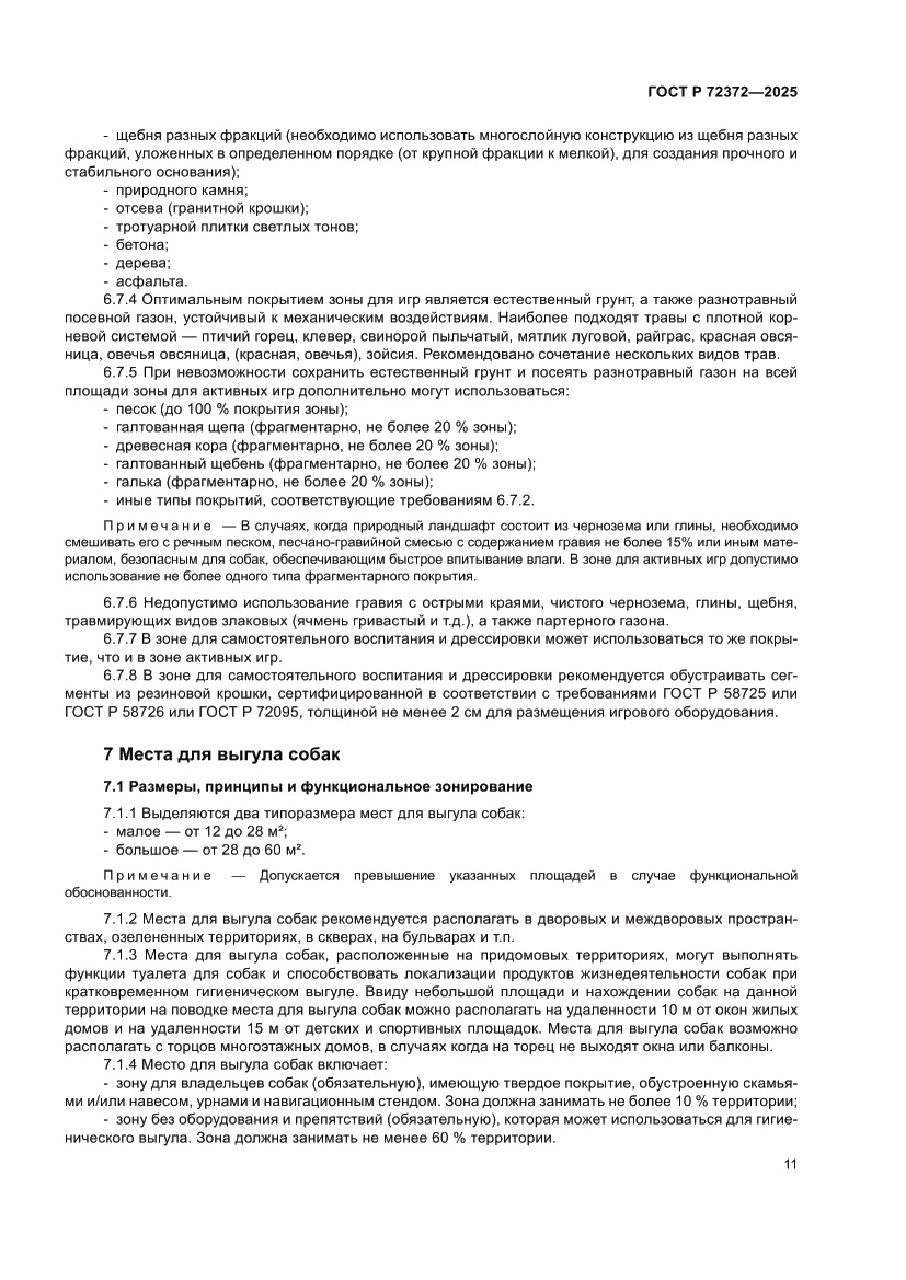 Страница 15 ГОСТ Р 72372-2025