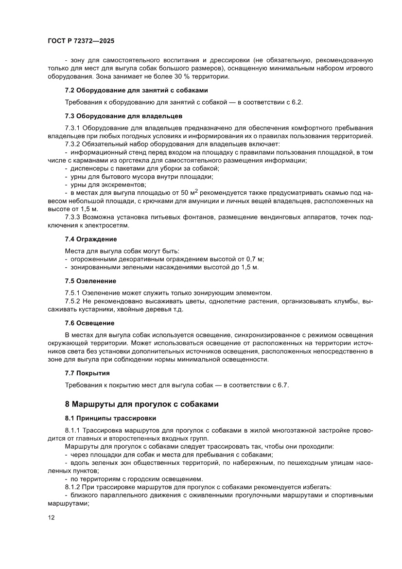 Страница 16 ГОСТ Р 72372-2025