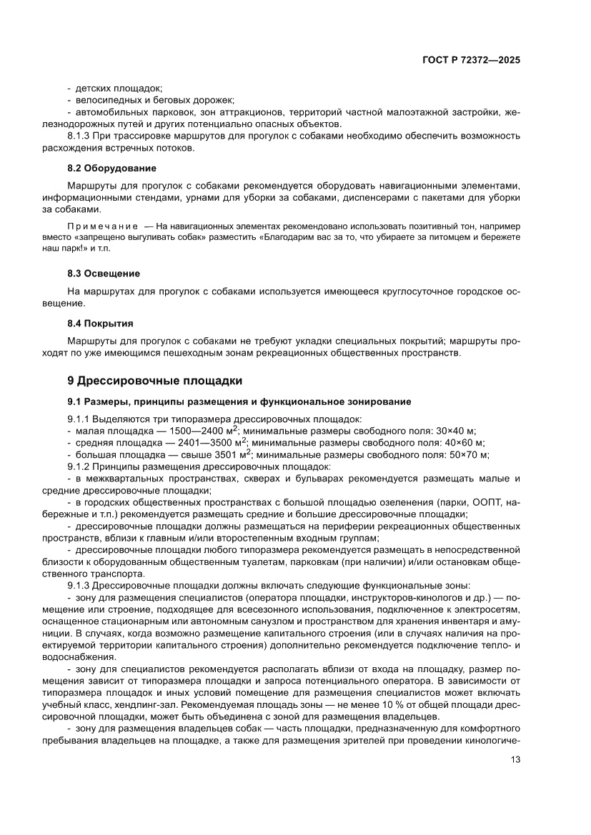 Страница 17 ГОСТ Р 72372-2025