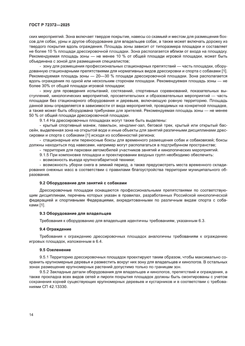 Страница 18 ГОСТ Р 72372-2025