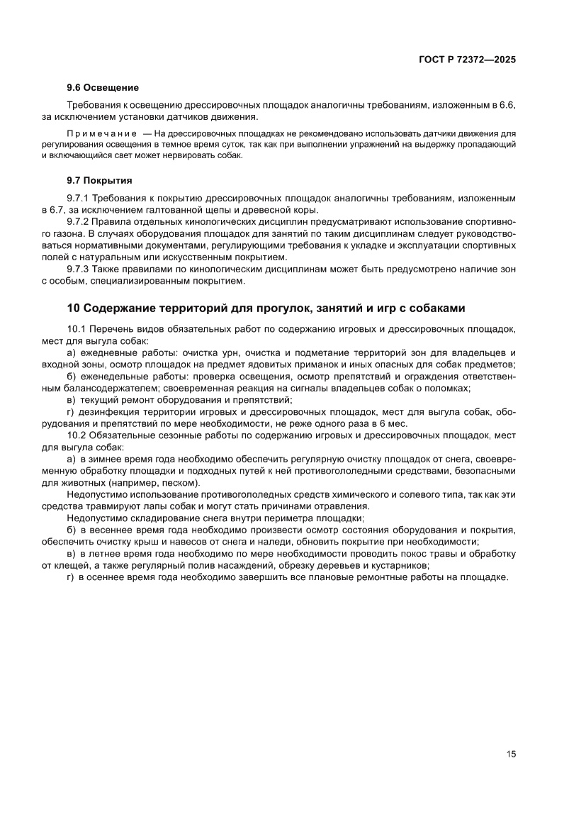 Страница 19 ГОСТ Р 72372-2025