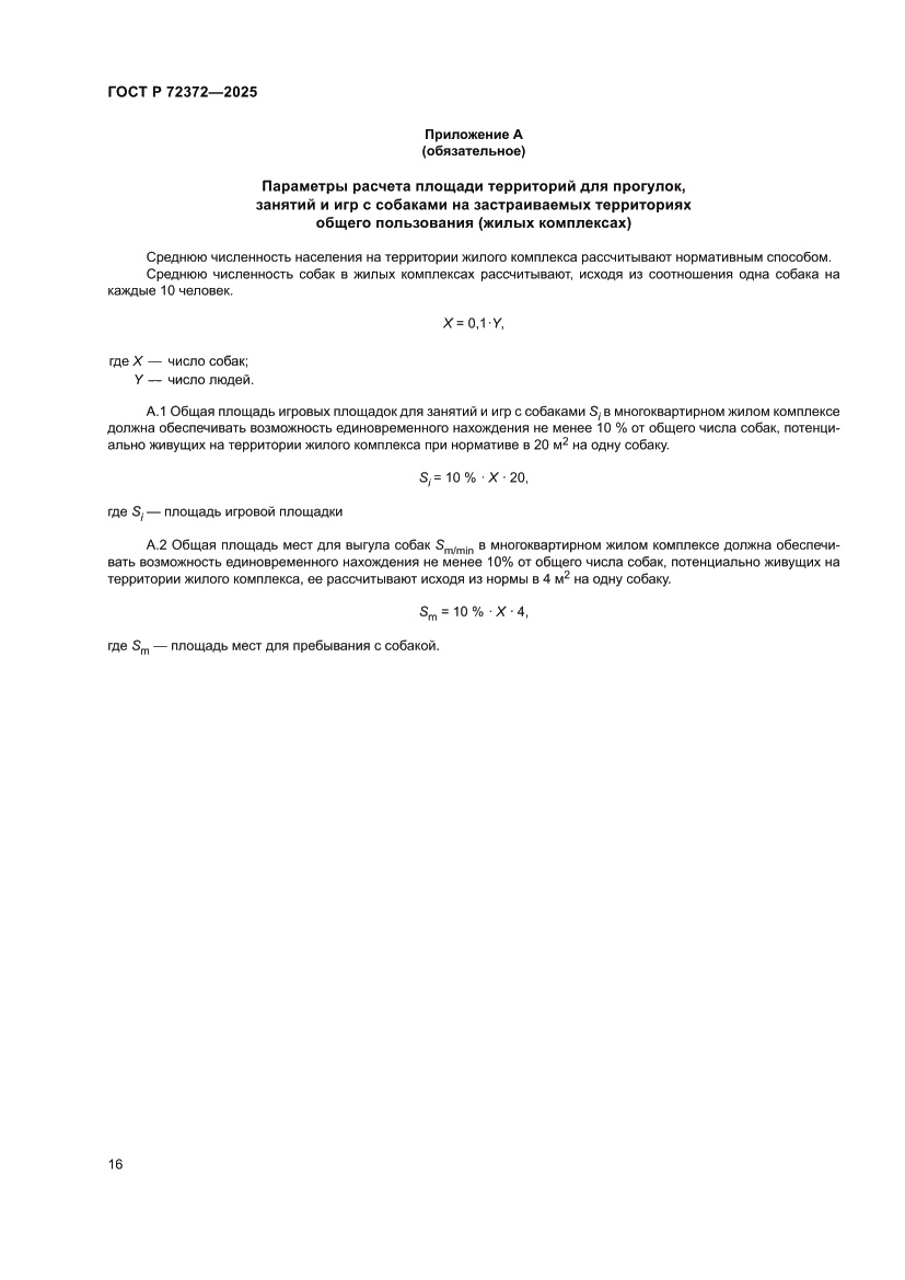 Страница 20 ГОСТ Р 72372-2025