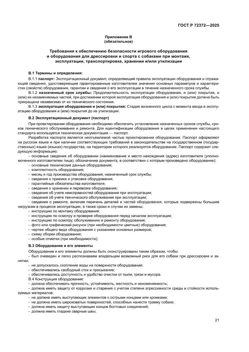 Страница 25 ГОСТ Р 72372-2025