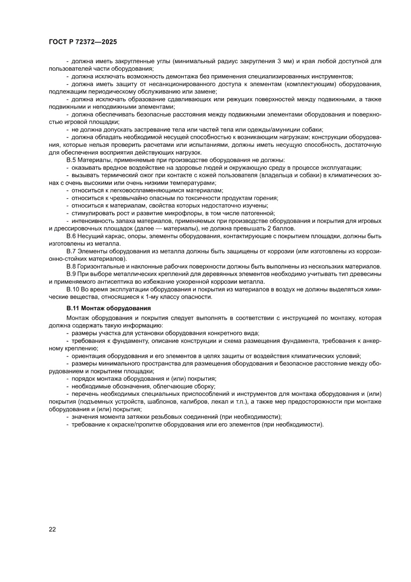 Страница 26 ГОСТ Р 72372-2025