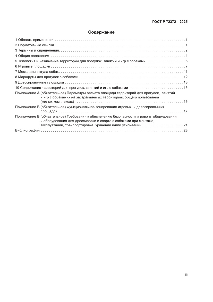 Страница 3 ГОСТ Р 72372-2025