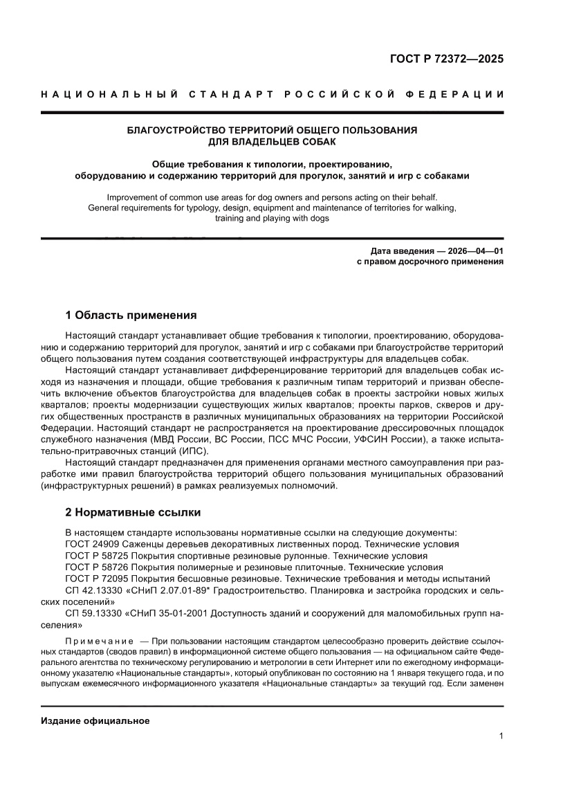 Страница 5 ГОСТ Р 72372-2025