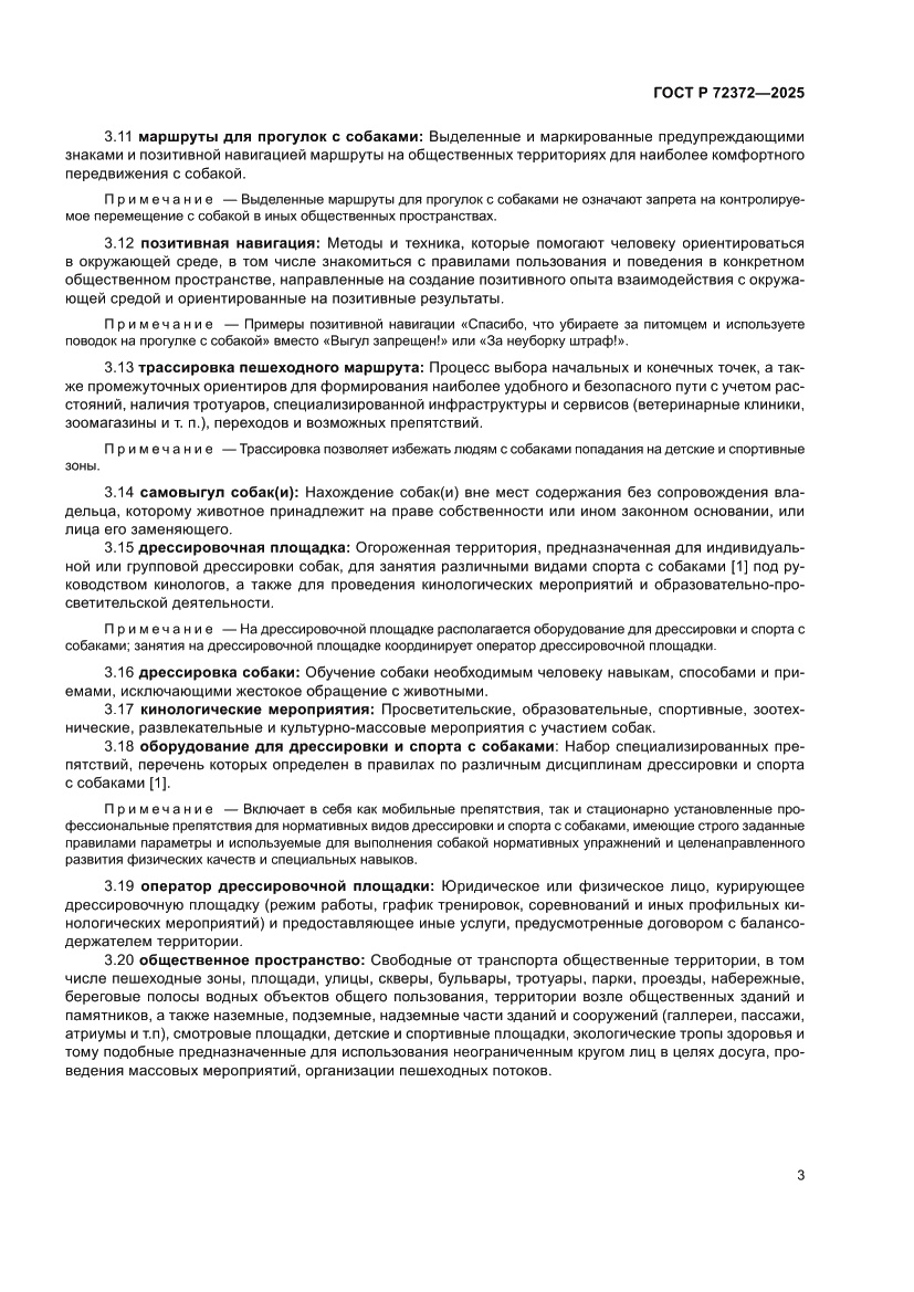 Страница 7 ГОСТ Р 72372-2025