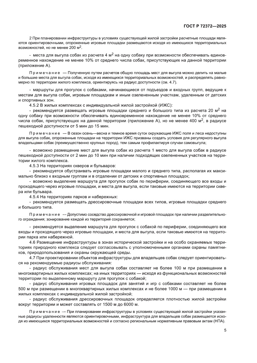 Страница 9 ГОСТ Р 72372-2025