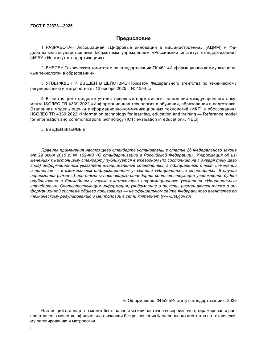 Страница 2 ГОСТ Р 72373-2025