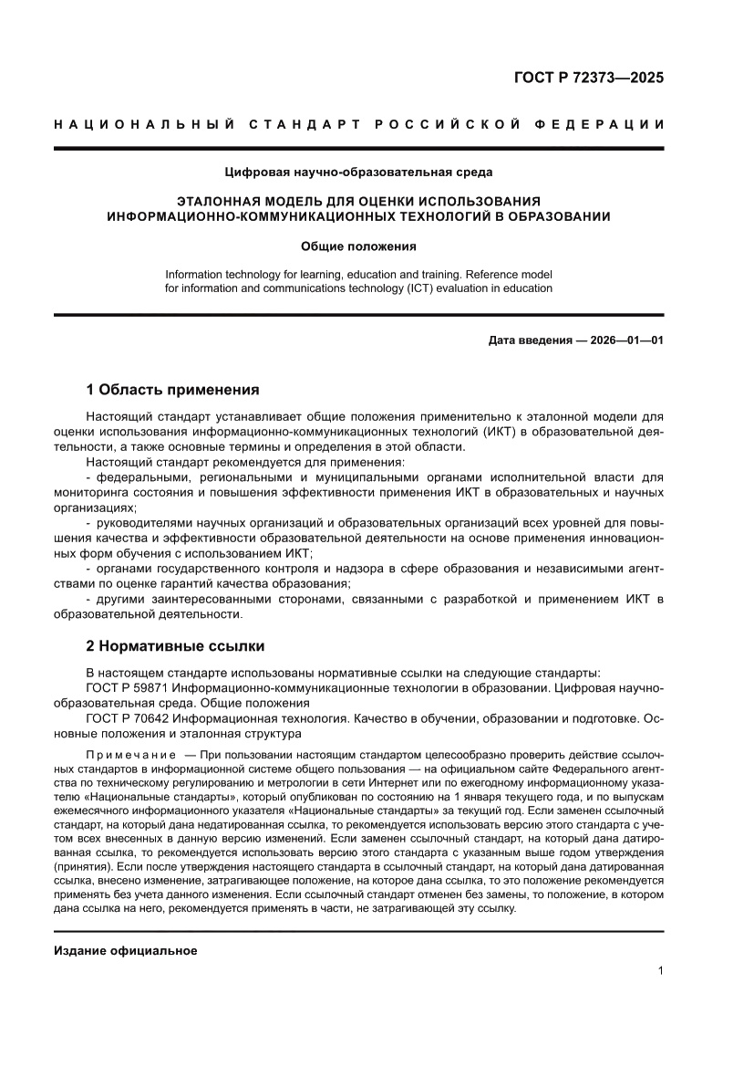 Страница 5 ГОСТ Р 72373-2025