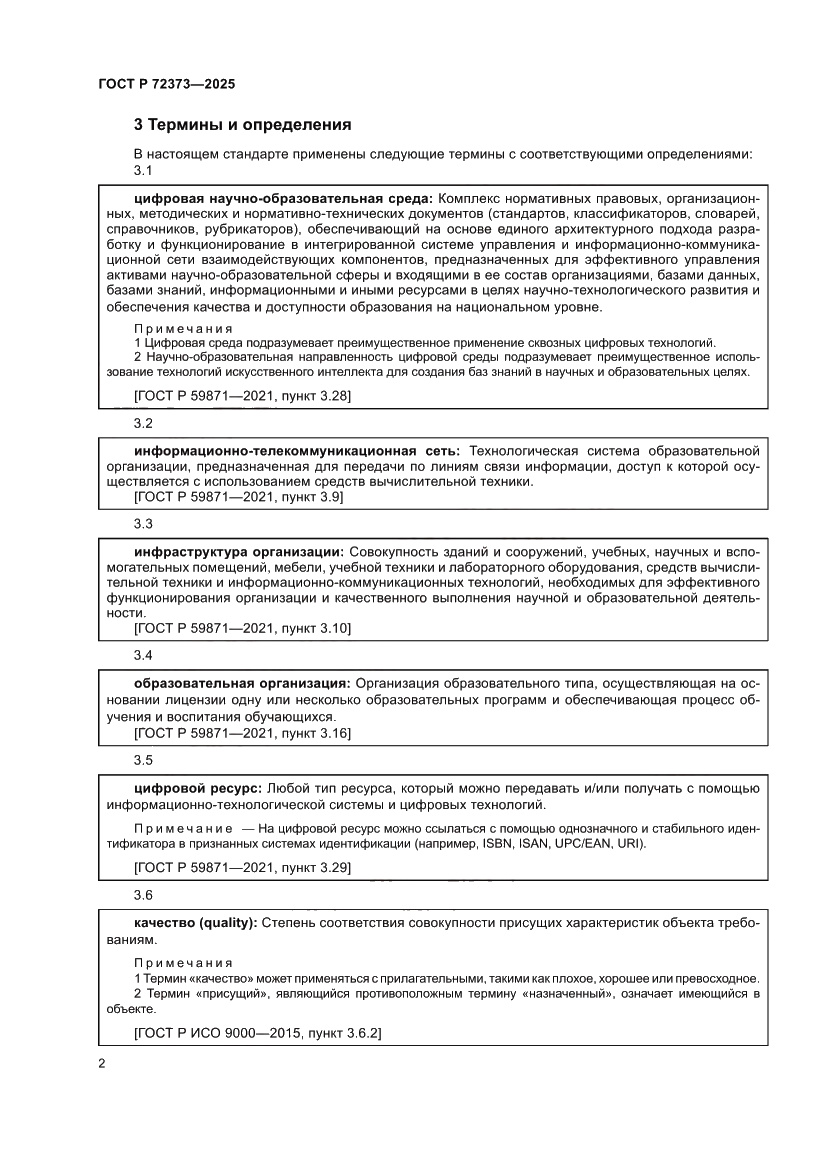 Страница 6 ГОСТ Р 72373-2025