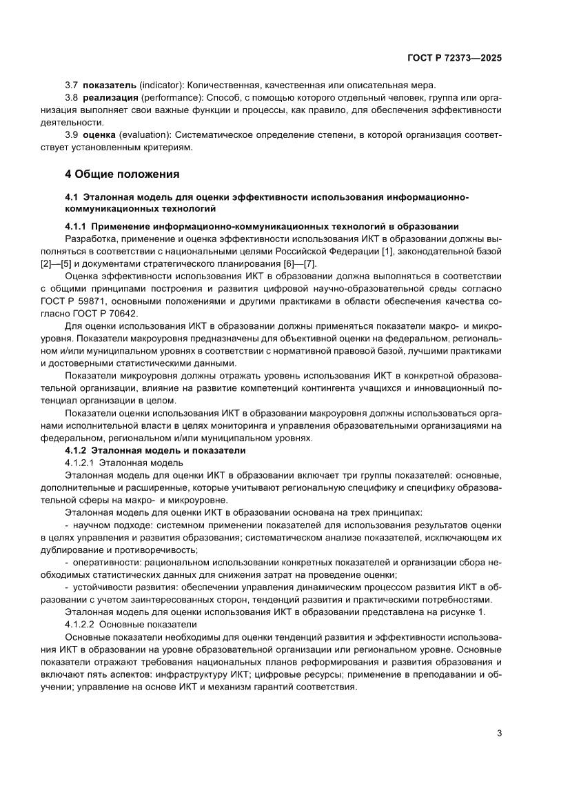 Страница 7 ГОСТ Р 72373-2025