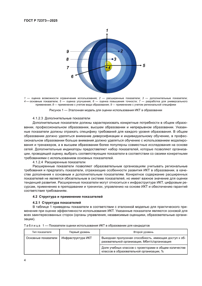 Страница 8 ГОСТ Р 72373-2025