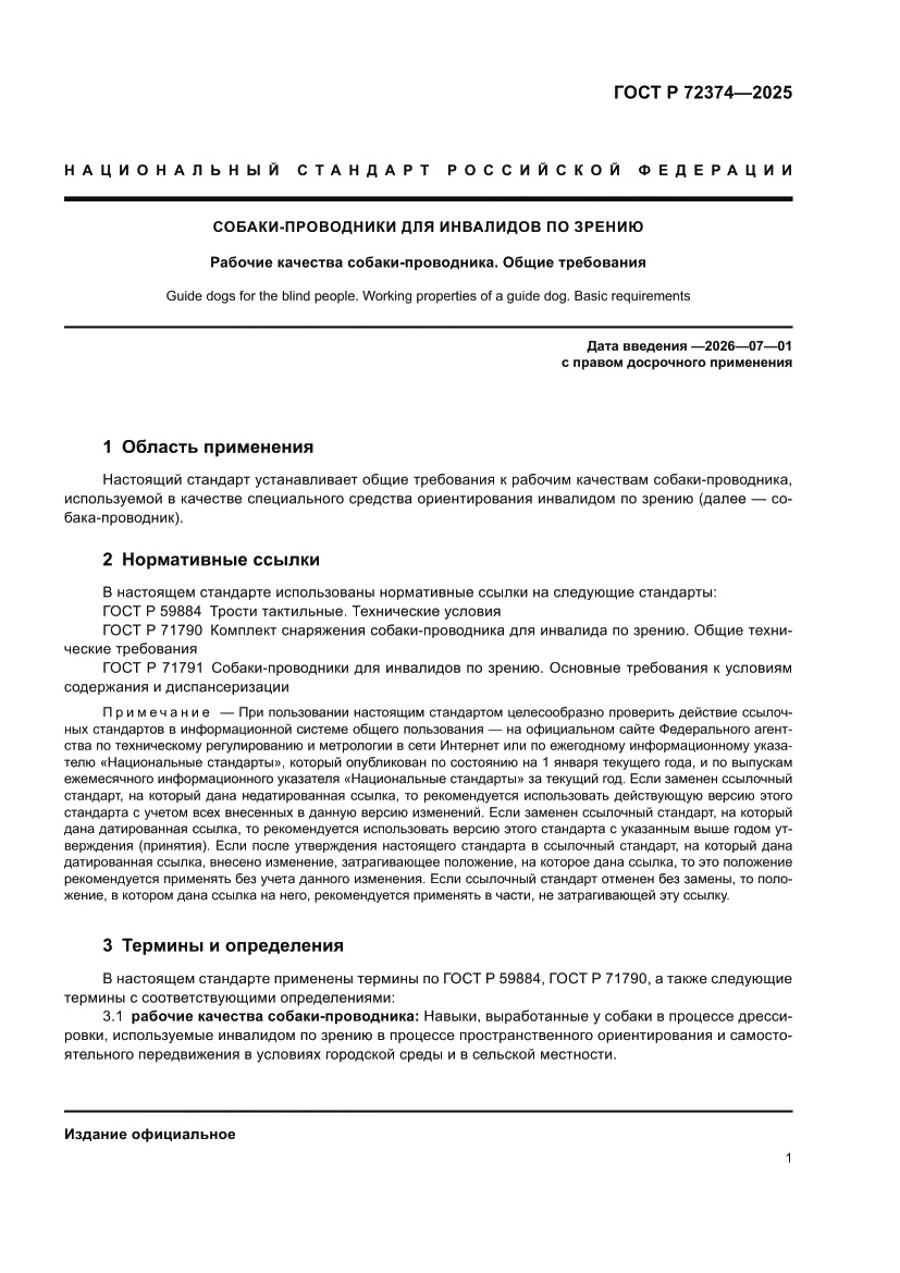 Страница 5 ГОСТ Р 72374-2025