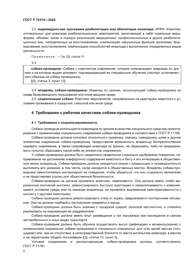 Страница 6 ГОСТ Р 72374-2025