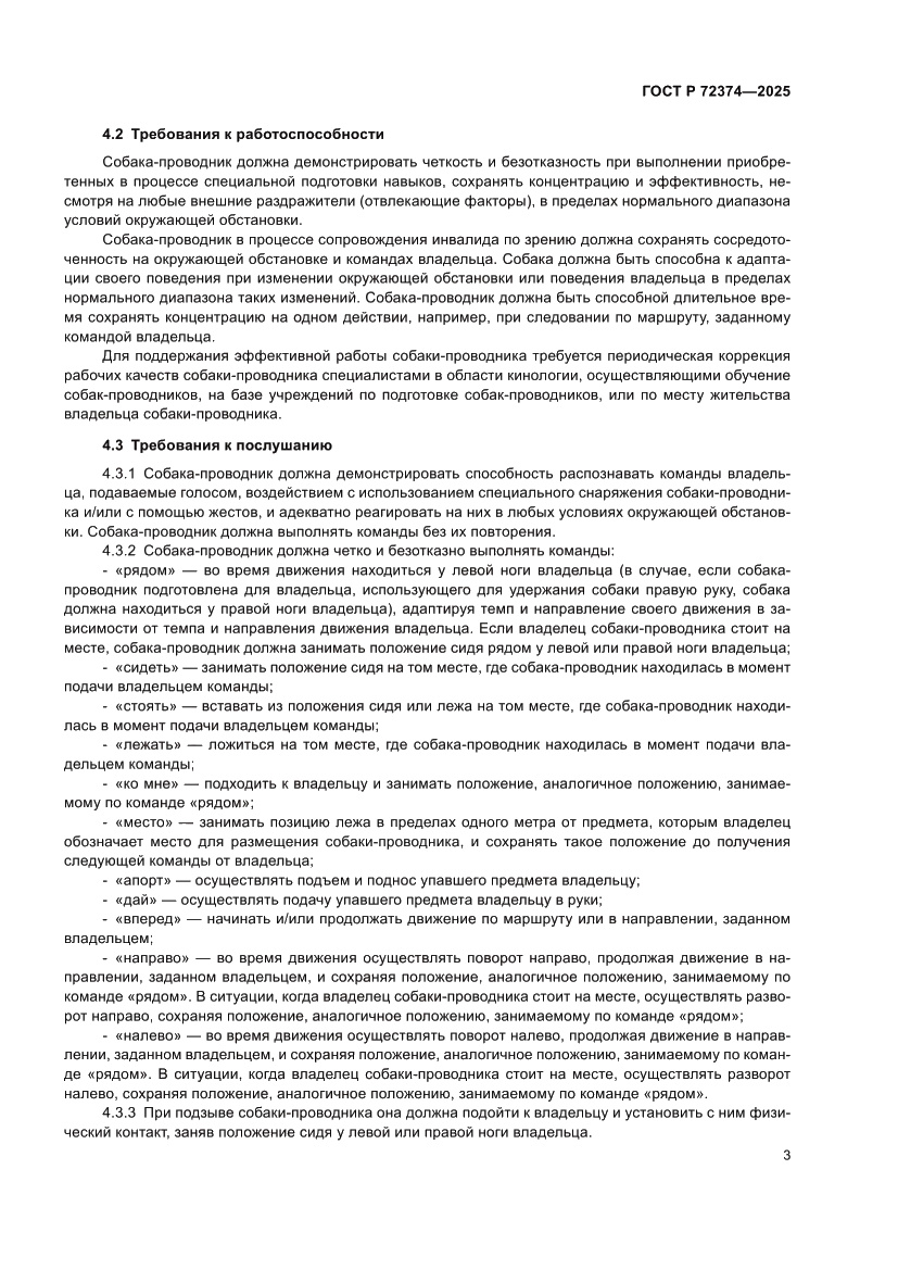 Страница 7 ГОСТ Р 72374-2025