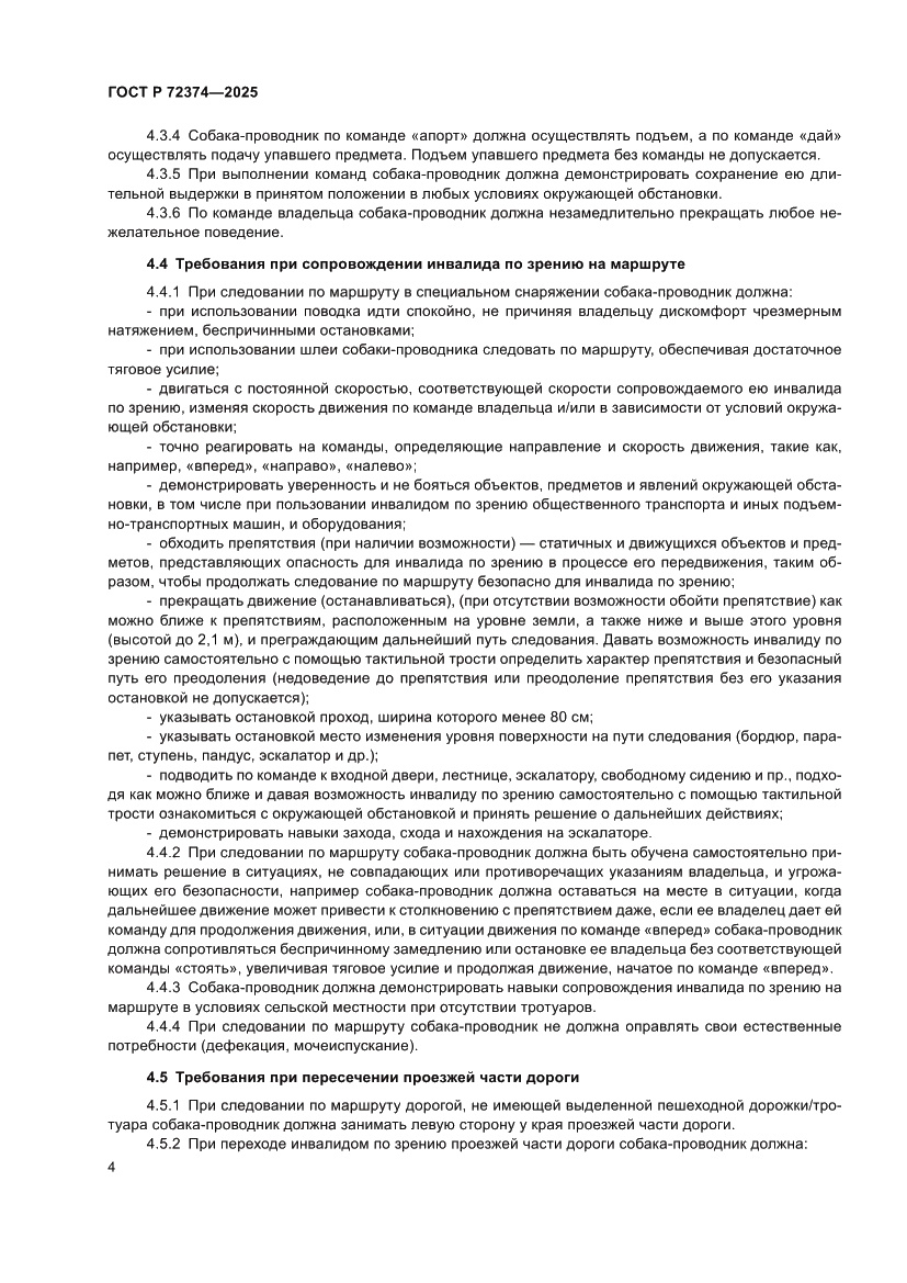 Страница 8 ГОСТ Р 72374-2025