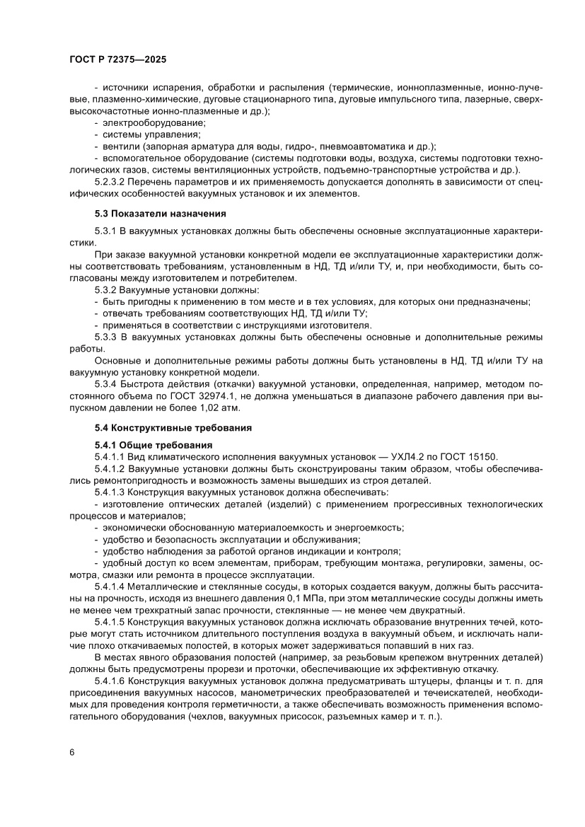 Страница 10 ГОСТ Р 72375-2025