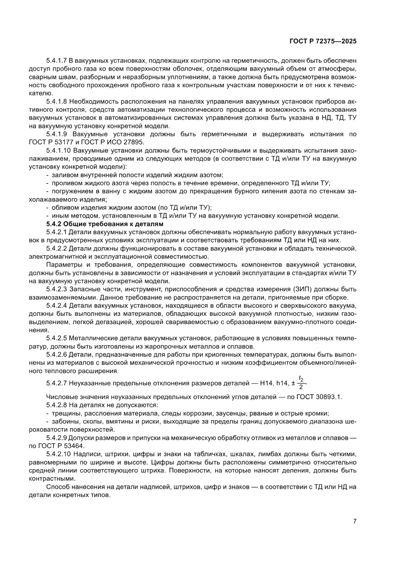 Страница 11 ГОСТ Р 72375-2025