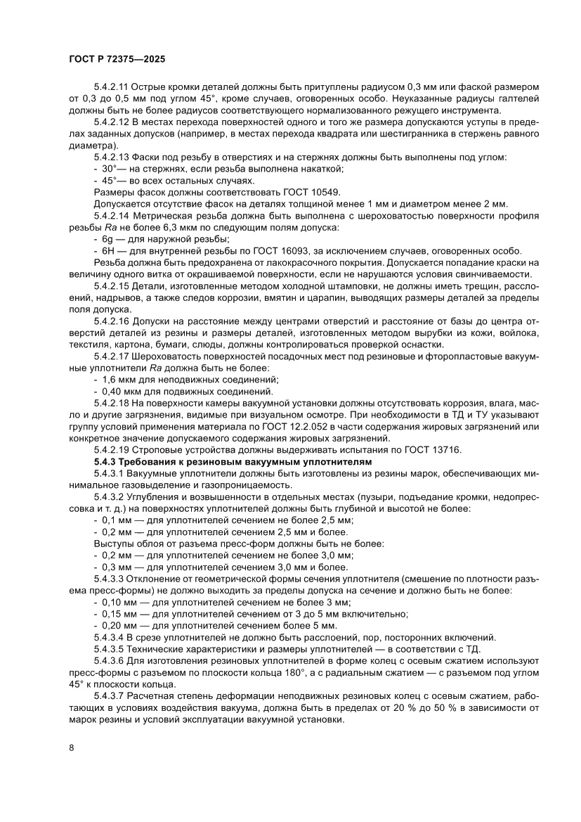 Страница 12 ГОСТ Р 72375-2025