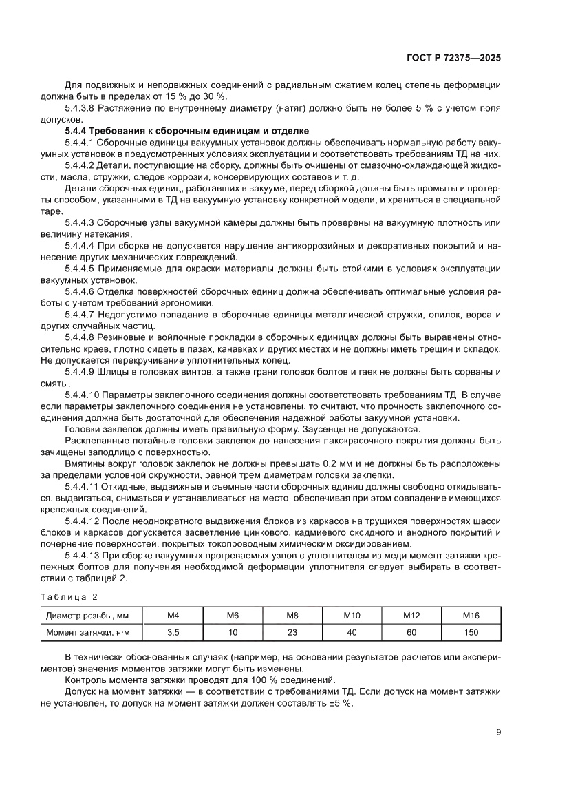 Страница 13 ГОСТ Р 72375-2025