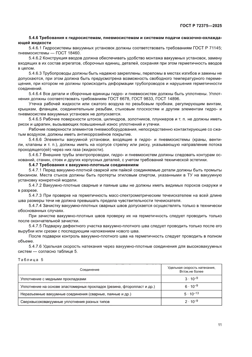 Страница 15 ГОСТ Р 72375-2025