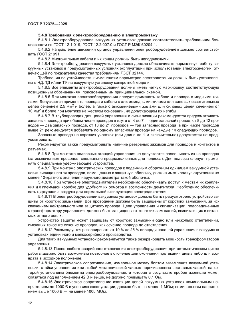 Страница 16 ГОСТ Р 72375-2025