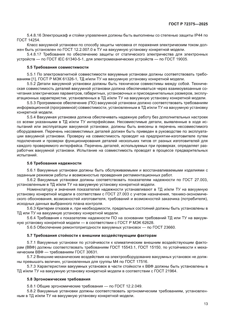 Страница 17 ГОСТ Р 72375-2025