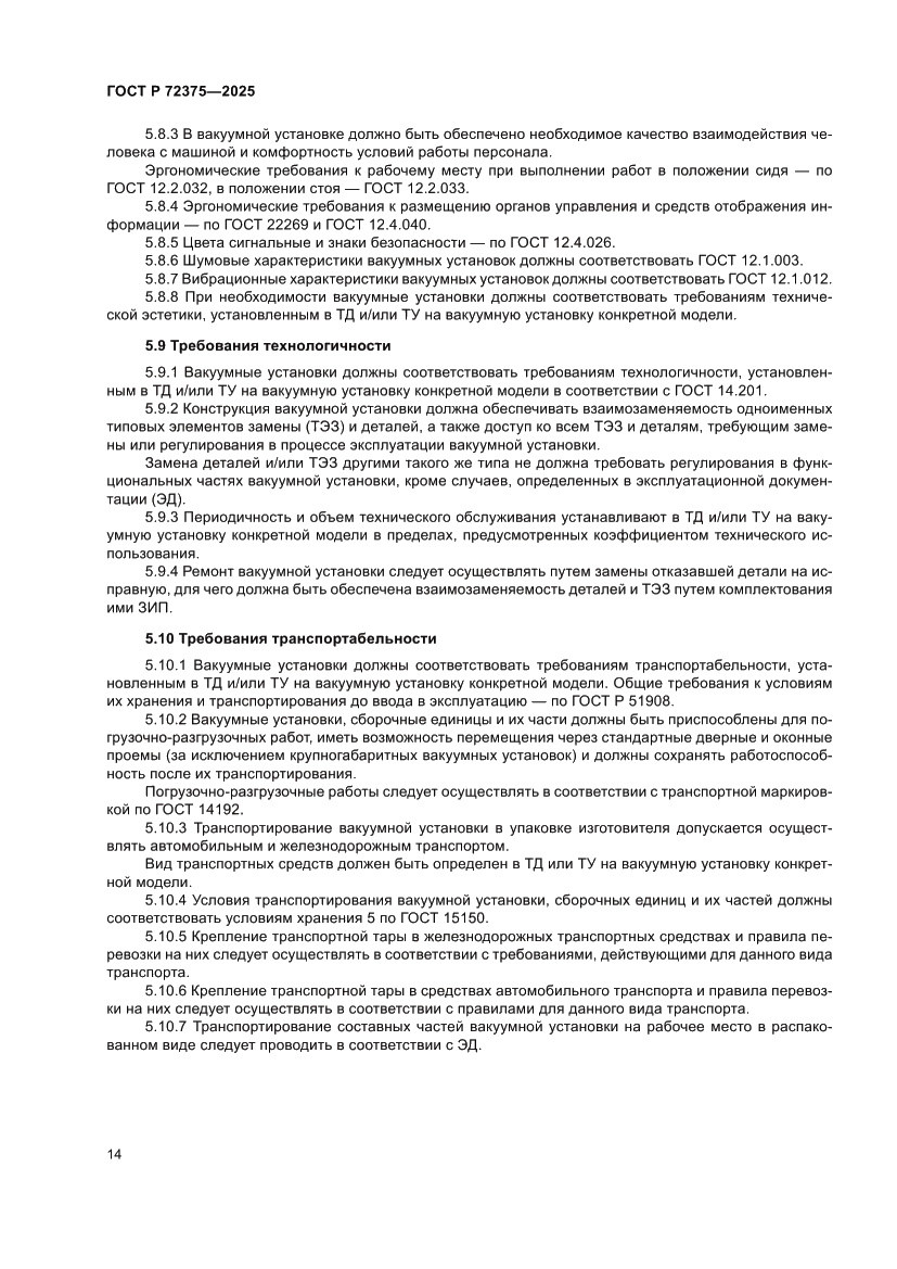 Страница 18 ГОСТ Р 72375-2025