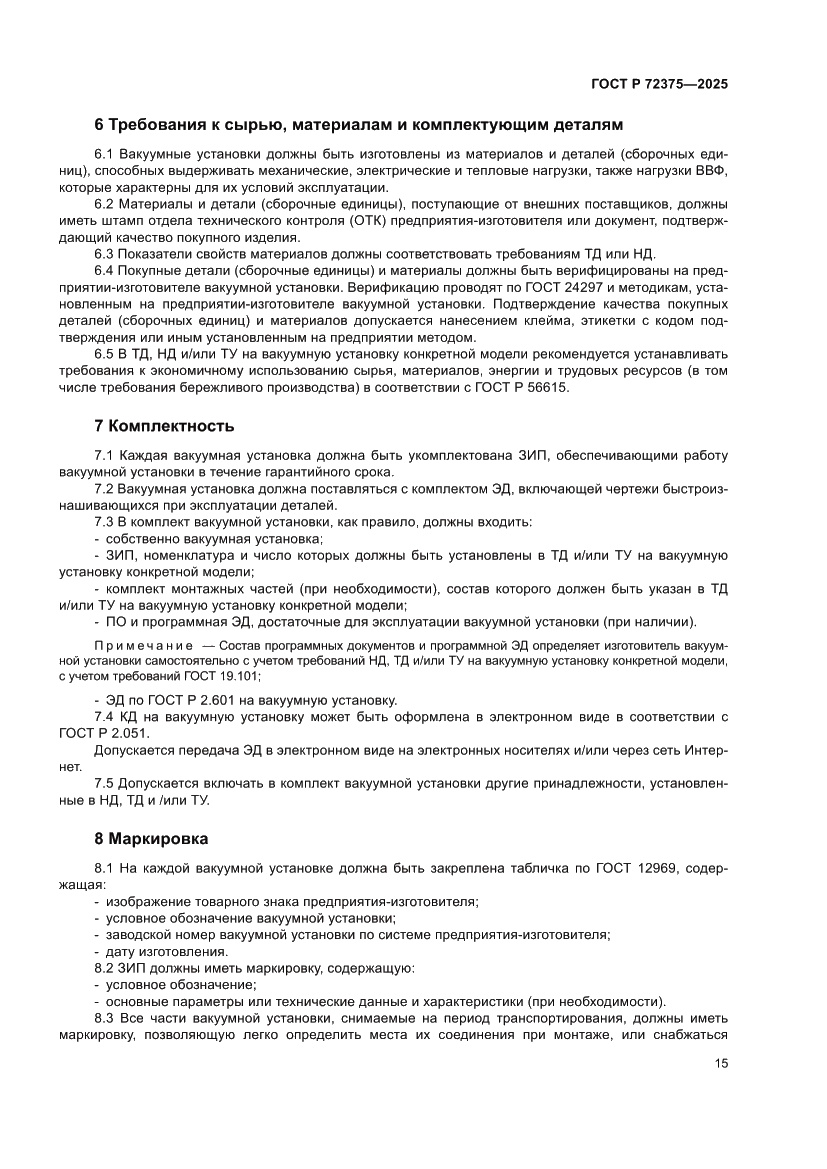 Страница 19 ГОСТ Р 72375-2025