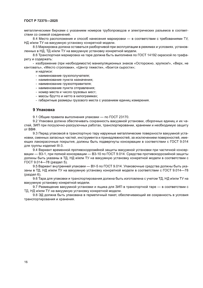 Страница 20 ГОСТ Р 72375-2025