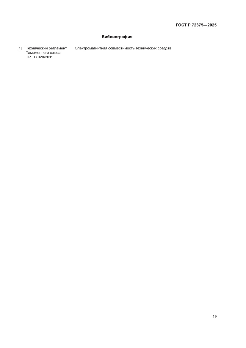 Страница 23 ГОСТ Р 72375-2025