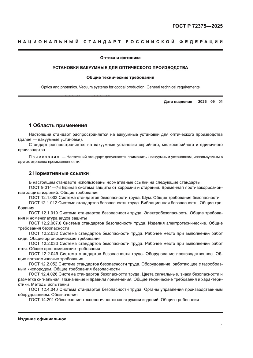 Страница 5 ГОСТ Р 72375-2025