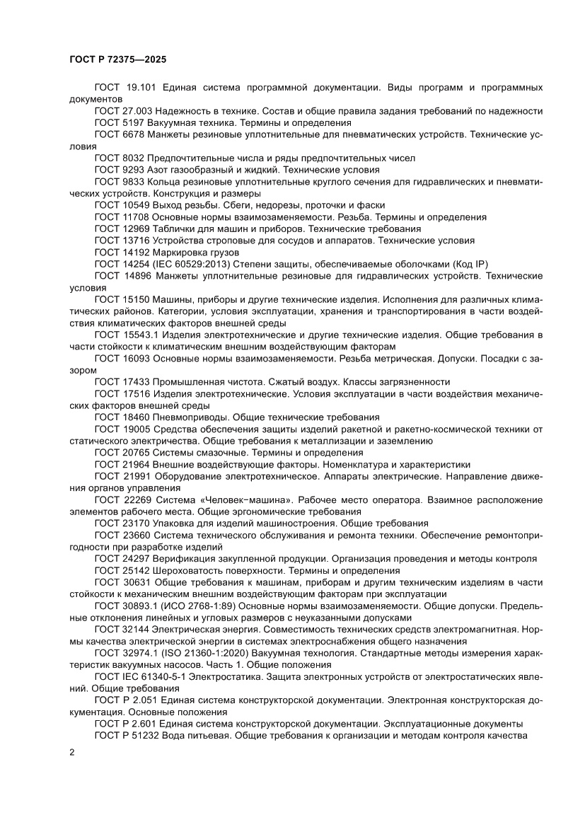 Страница 6 ГОСТ Р 72375-2025