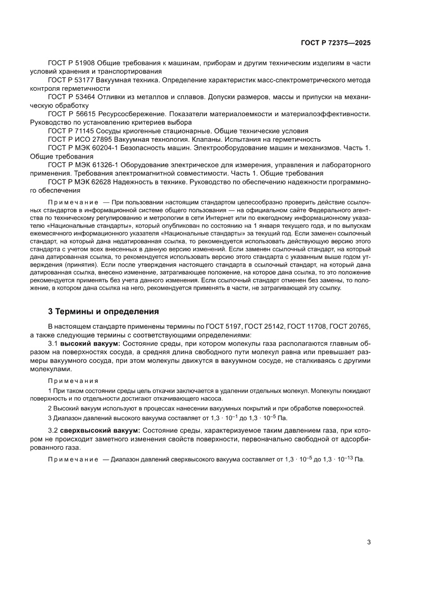 Страница 7 ГОСТ Р 72375-2025