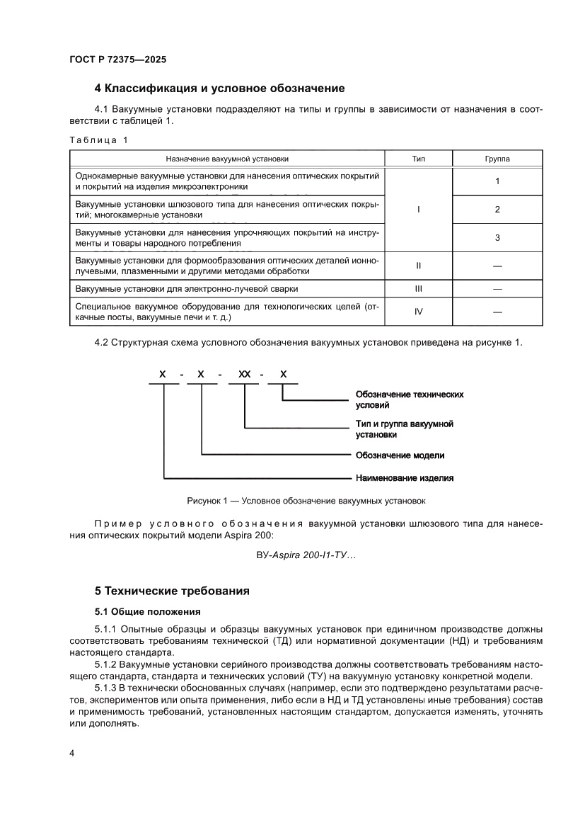 Страница 8 ГОСТ Р 72375-2025