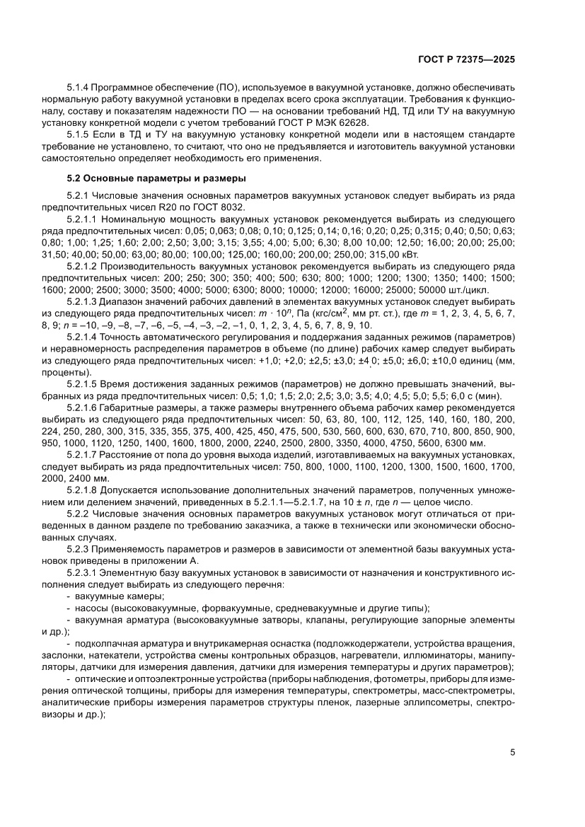 Страница 9 ГОСТ Р 72375-2025