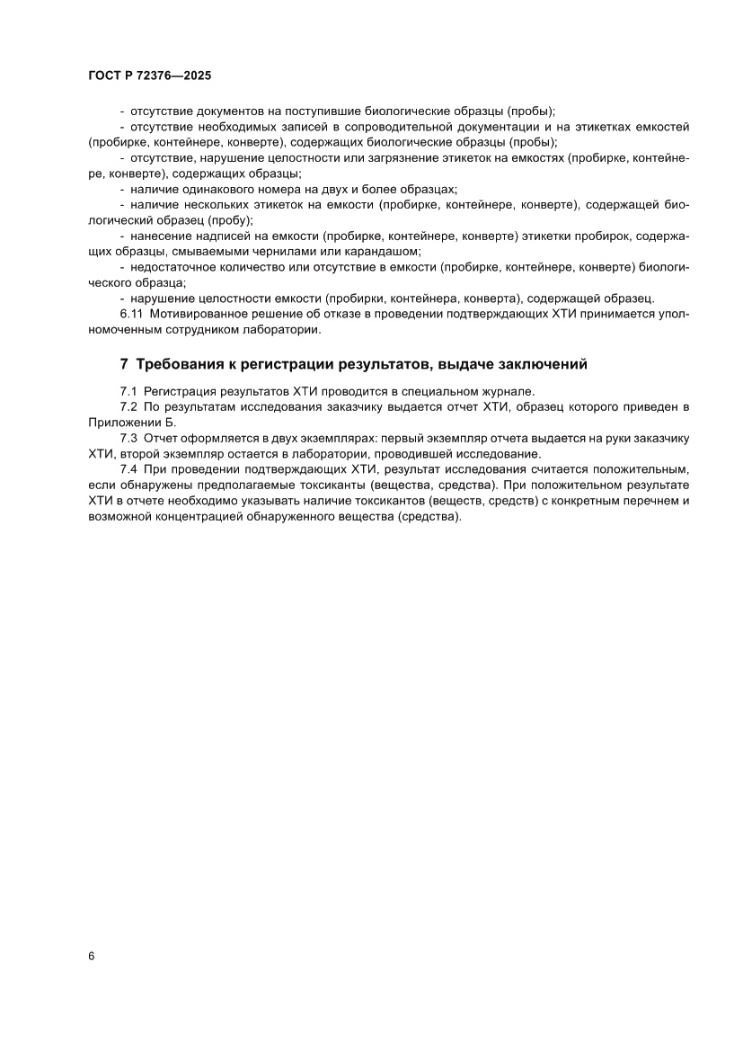 Страница 10 ГОСТ Р 72376-2025