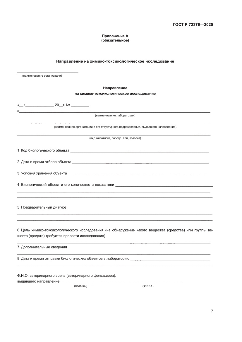 Страница 11 ГОСТ Р 72376-2025