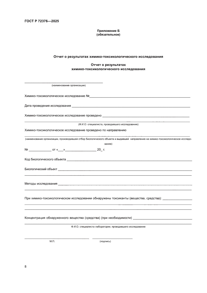 Страница 12 ГОСТ Р 72376-2025