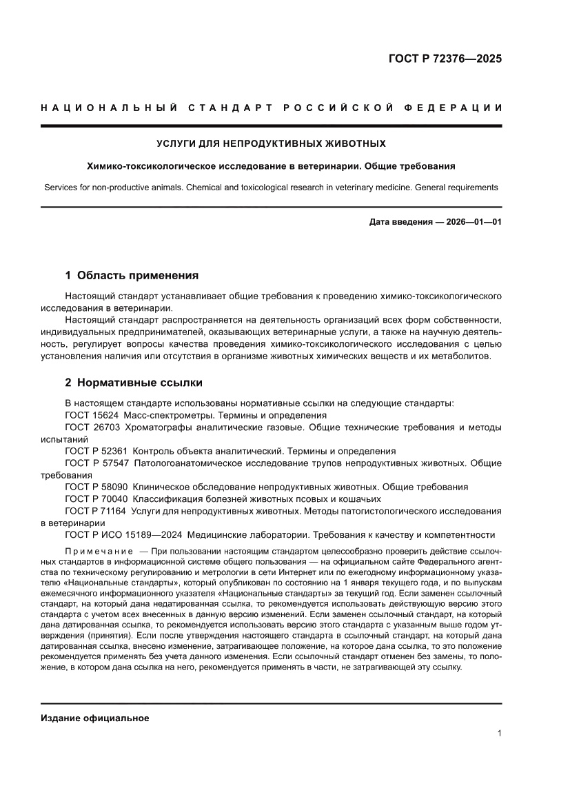 Страница 5 ГОСТ Р 72376-2025