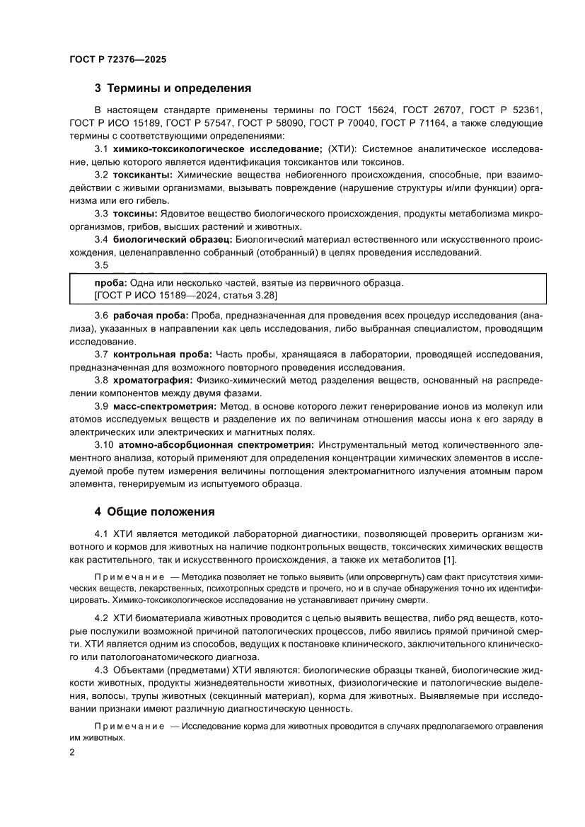 Страница 6 ГОСТ Р 72376-2025